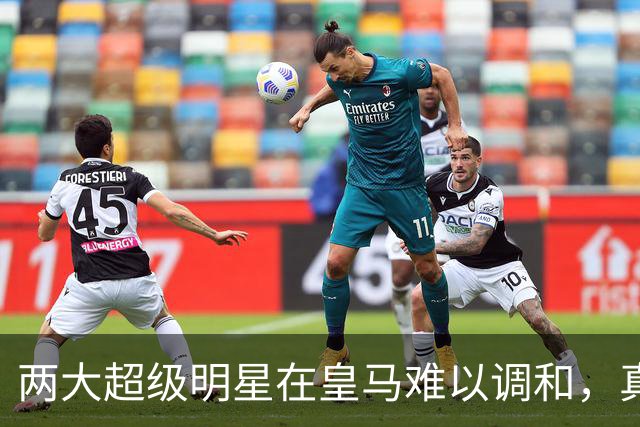 两大超级明星在皇马难以调和，真能通过出售一个化解危机？