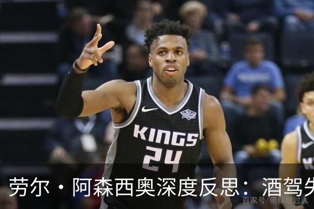 劳尔·阿森西奥深度反思：酒驾失误令球迷失望，愿重塑信任