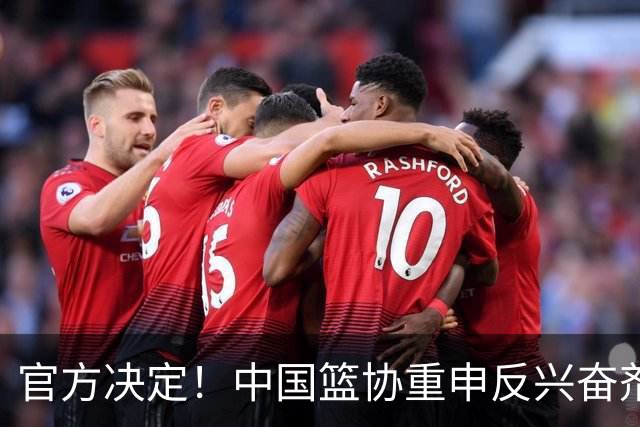 官方决定！中国篮协重申反兴奋剂措施，国家队成绩仍显不足