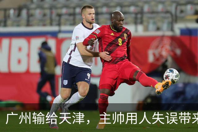 广州输给天津，主帅用人失误带来惨痛教训