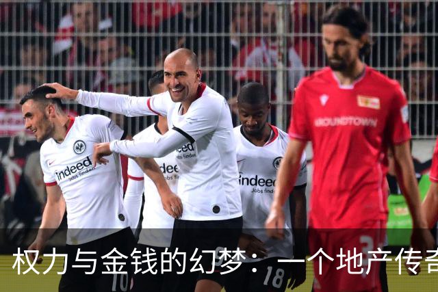 权力与金钱的幻梦：一个地产传奇的陨落