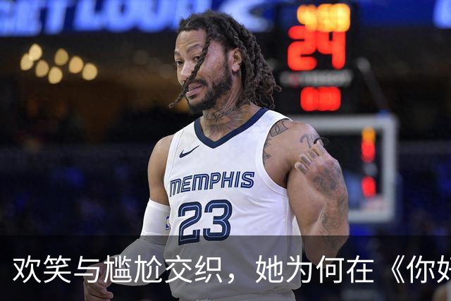 欢笑与尴尬交织，她为何在《你好星期六》中出现在聚光灯下