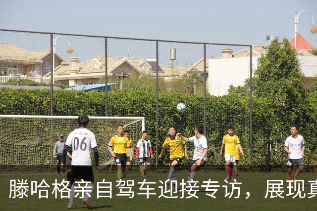 滕哈格亲自驾车迎接专访，展现真实自我与独特风格