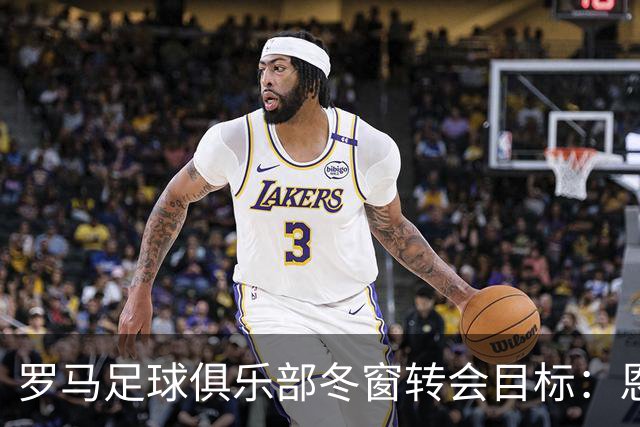 罗马足球俱乐部冬窗转会目标：恩德里克居首，小范博梅尔为替补选择