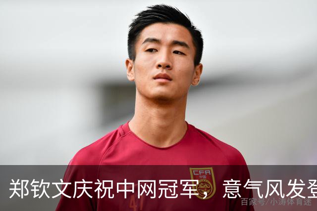 郑钦文庆祝中网冠军，意气风发登临八达岭长城