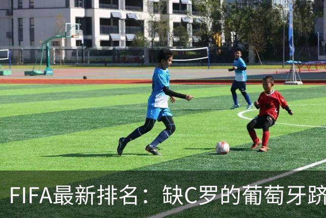 FIFA最新排名：缺C罗的葡萄牙跻身第五 中国男足屡遭滑铁卢降至96